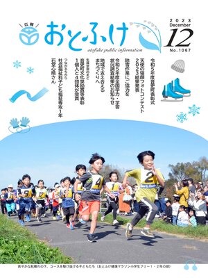 cover image of 広報おとふけ令和5年12月号